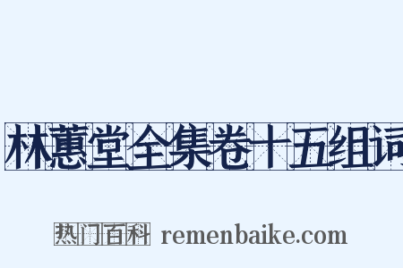 林蕙堂全集卷十五组词是什么意思的图片